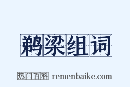 鹈梁组词是什么意思的图片